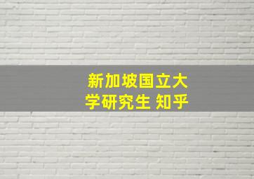 新加坡国立大学研究生 知乎